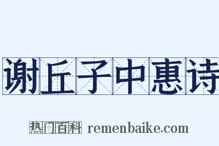 谢丘子中惠诗是什么意思的图片